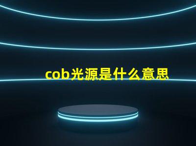 cob光源是什么意思 外企cob是什么意思